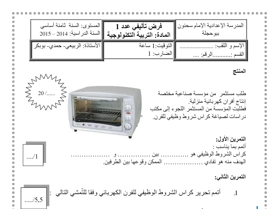 السنة الثامنة أساسي: امتحان الثلاثي الأول التربية التكنولوجية (الموضوع 13)
