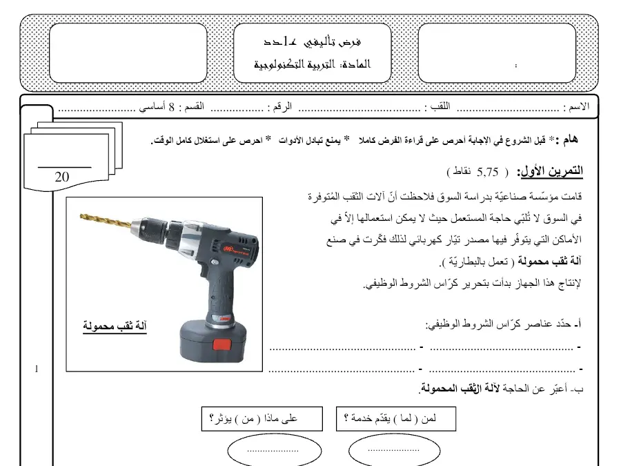 السنة الثامنة أساسي: امتحان الثلاثي الأول التربية التكنولوجية (الموضوع 14)