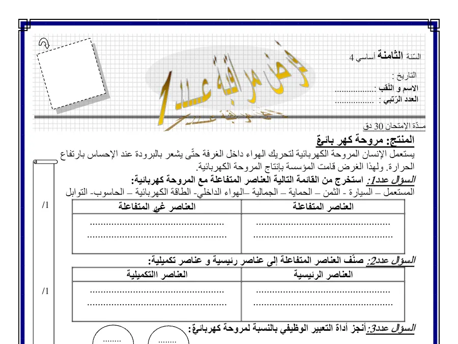 نموذج فرض مراقبة الثلاثي الأول التربية التكنولوجية الخاص بالسنة الثامنة أساسي – 16