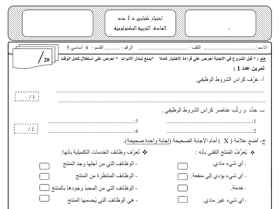 السنة الثامنة أساسي: فرض مراقبة الثلاثي الأول التربية التكنولوجية (الموضوع 17)