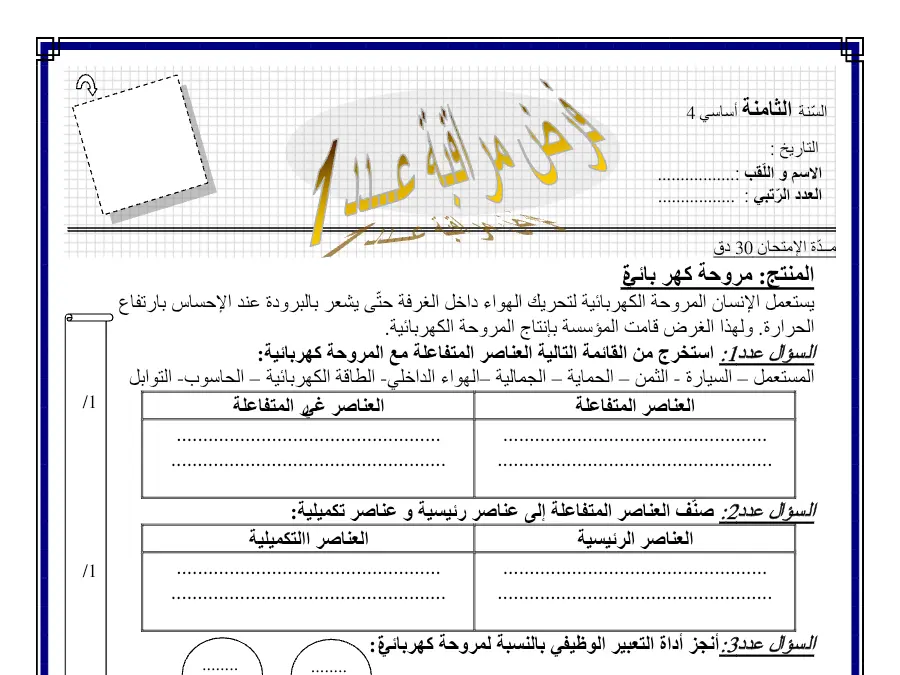 نموذج فرض مراقبة الثلاثي الأول التربية التكنولوجية الخاص بالسنة الثامنة أساسي – الثالث