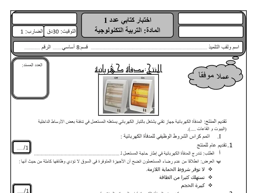 فرض المراقبة الثلاثي الأول التربية التكنولوجية السنة الثامنة أساسي – النموذج الرابع