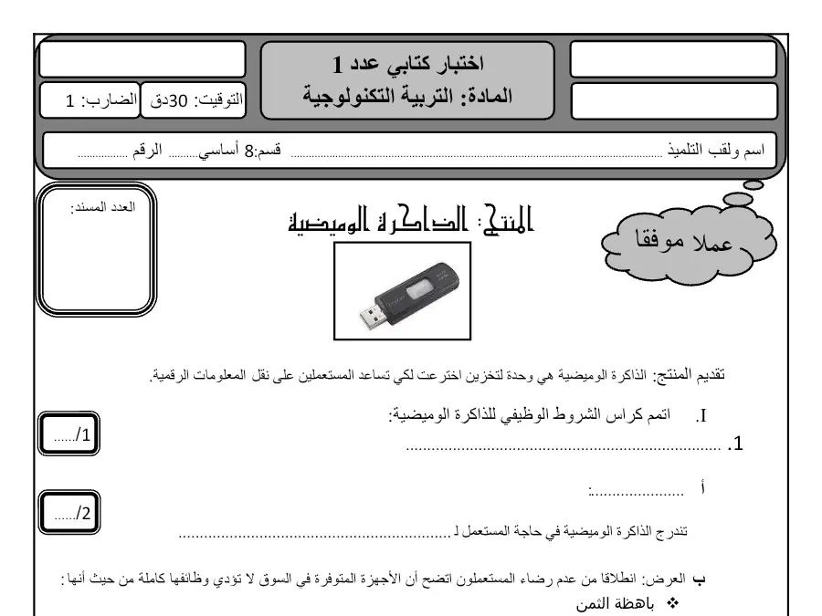 فرض المراقبة الثلاثي الأول التربية التكنولوجية السنة الثامنة أساسي – النموذج الخامس