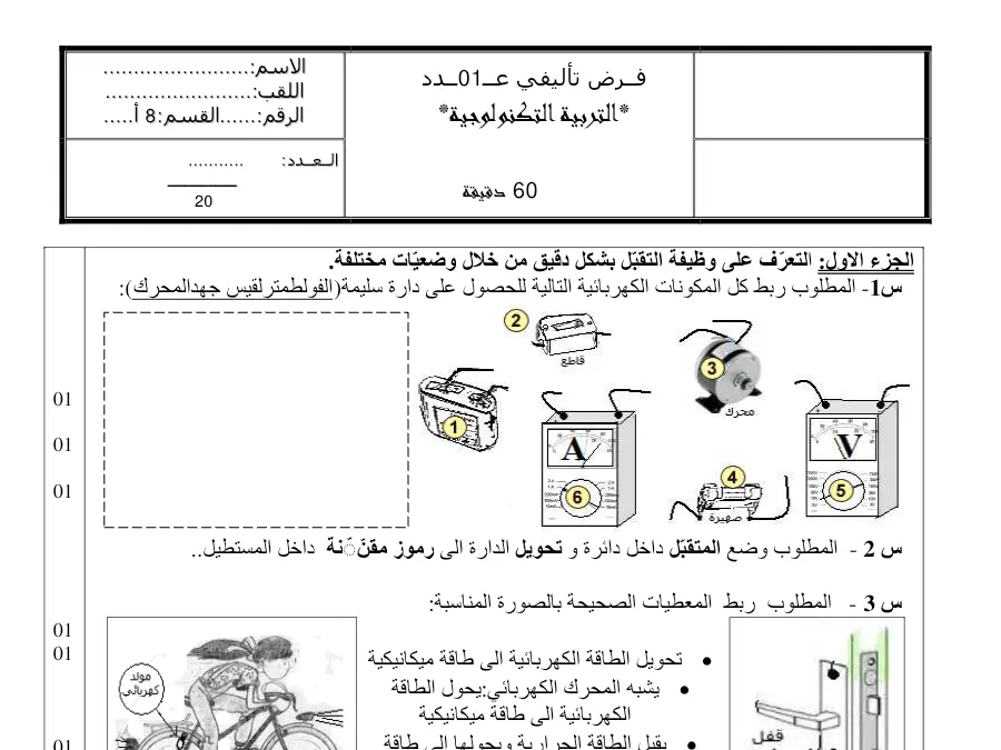 نموذج فرض الثلاثي الأول في مادة التربية التكنولوجية السنة الثامنة أساسي عدد 5