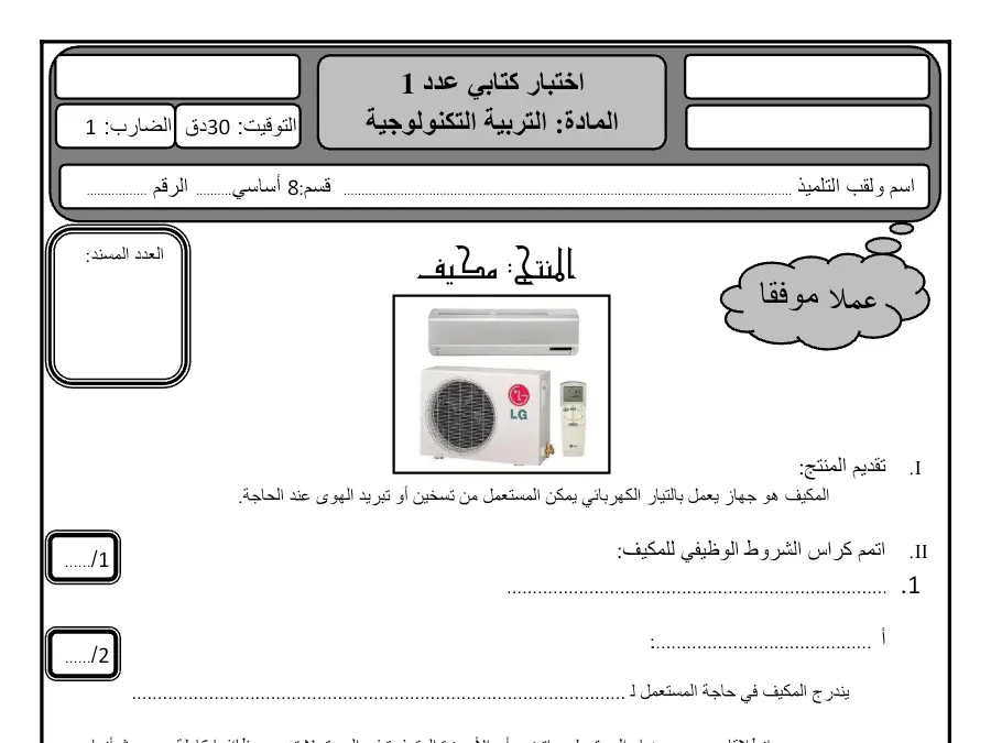 نموذج 6: فرض مراقبة الثلاثي الأول التربية التكنولوجية السنة الثامنة أساسي