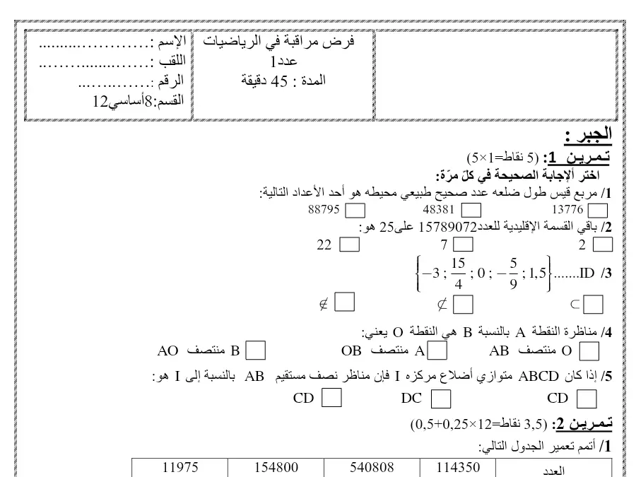 فرض المراقبة الثلاثي الأول في مادة التربية التكنولوجية السنة الثامنة أساسي عدد 7