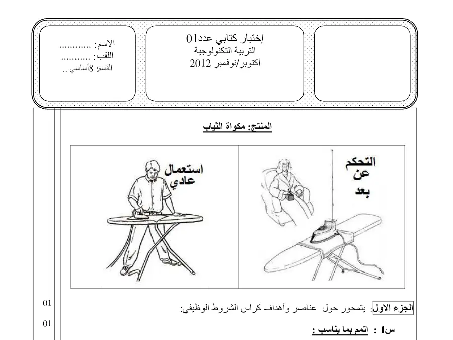 نموذج فرض مراقبة الثلاثي الأول في مادة التربية التكنولوجية السنة الثامنة أساسي عدد 8