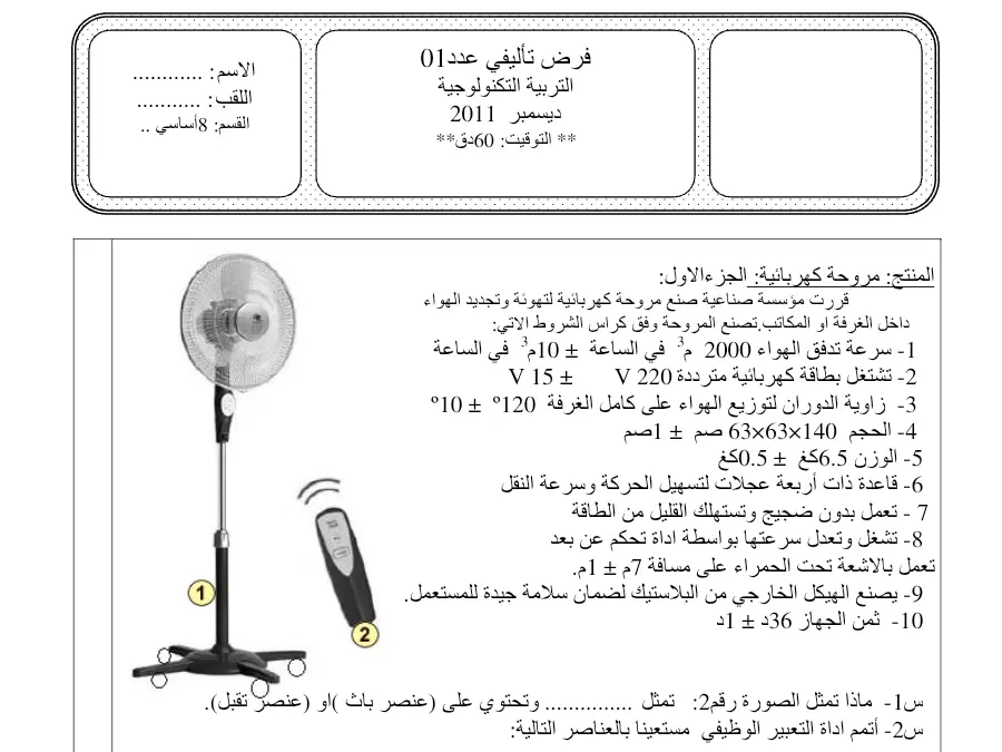 نموذج 8: فرض الثلاثي الأول التربية التكنولوجية السنة الثامنة أساسي