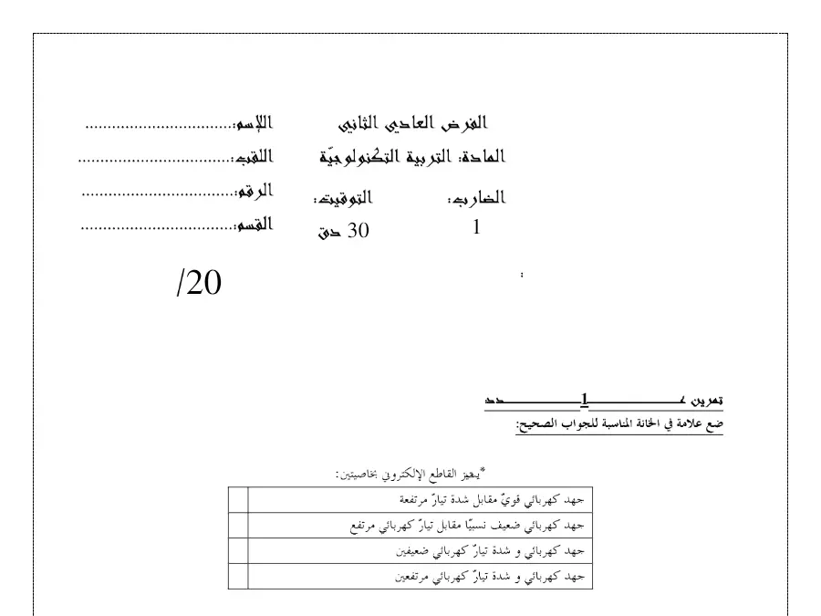 نموذج فرض مراقبة الثلاثي الثاني التربية التكنولوجية الخاص بالسنة الثامنة أساسي – 11