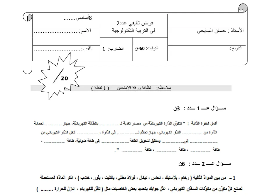 موضوع امتحان الثلاثي الثاني التربية التكنولوجية السنة الثامنة أساسي – نموذج 12