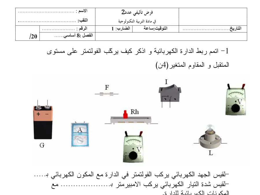 السنة الثامنة أساسي: امتحان الثلاثي الثاني التربية التكنولوجية (الموضوع 13)
