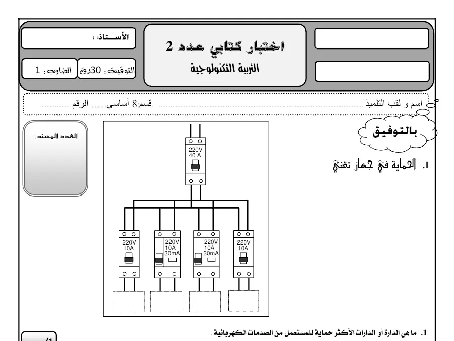 فرض المراقبة الثلاثي الثاني التربية التكنولوجية الخاص بالسنة الثامنة أساسي – 14