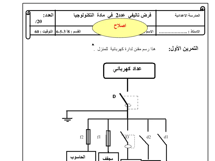 نموذج فرض الثلاثي الثاني التربية التكنولوجية الخاص بالسنة الثامنة أساسي – 16