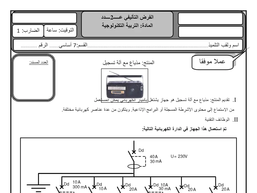 نموذج 18: موضوع امتحان الثلاثي الثاني التربية التكنولوجية السنة الثامنة أساسي
