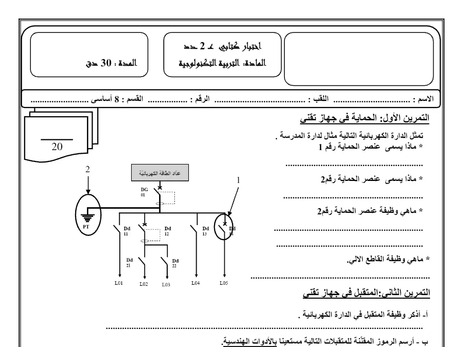 السنة الثامنة أساسي: فرض مراقبة الثلاثي الثاني التربية التكنولوجية (الموضوع 19)