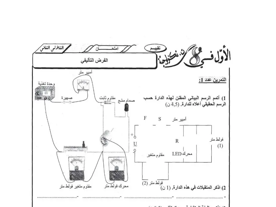 امتحان الثلاثي الثاني في مادة التربية التكنولوجية السنة الثامنة أساسي عدد 2
