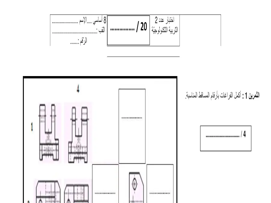 فرض مراقبة الثلاثي الثاني التربية التكنولوجية الخاص بالسنة الثامنة أساسي – 20