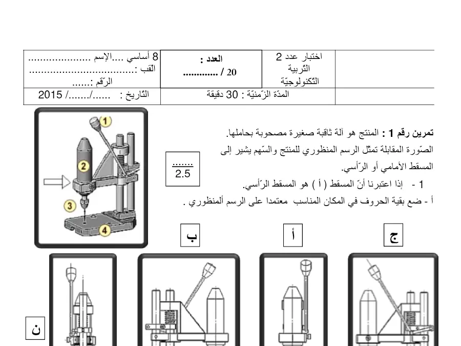 فرض مراقبة الثلاثي الثاني في مادة التربية التكنولوجية السنة الثامنة أساسي عدد 21