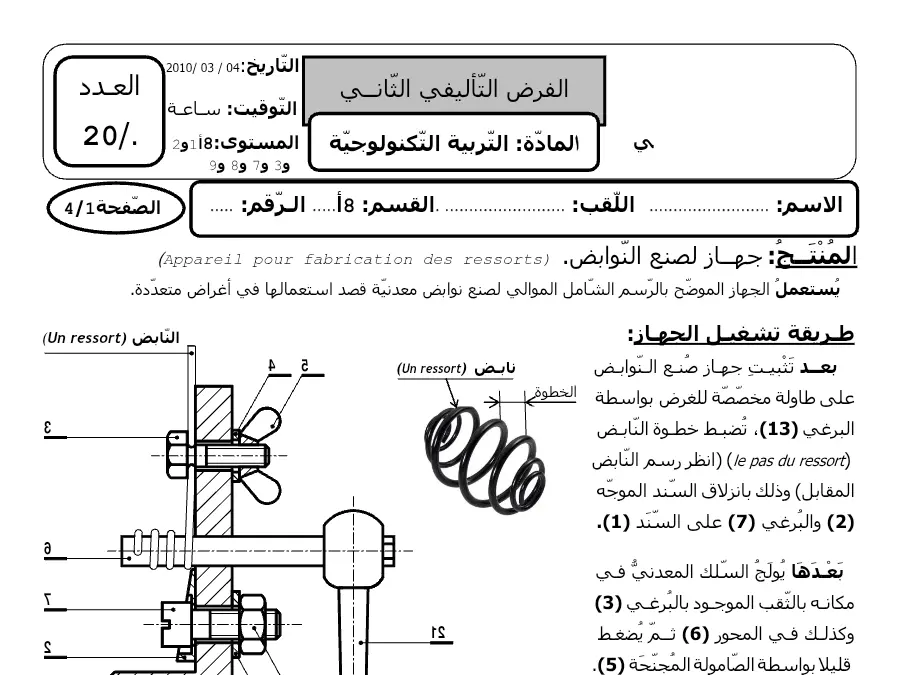 فرض الثلاثي الثاني التربية التكنولوجية السنة الثامنة أساسي – النموذج 24