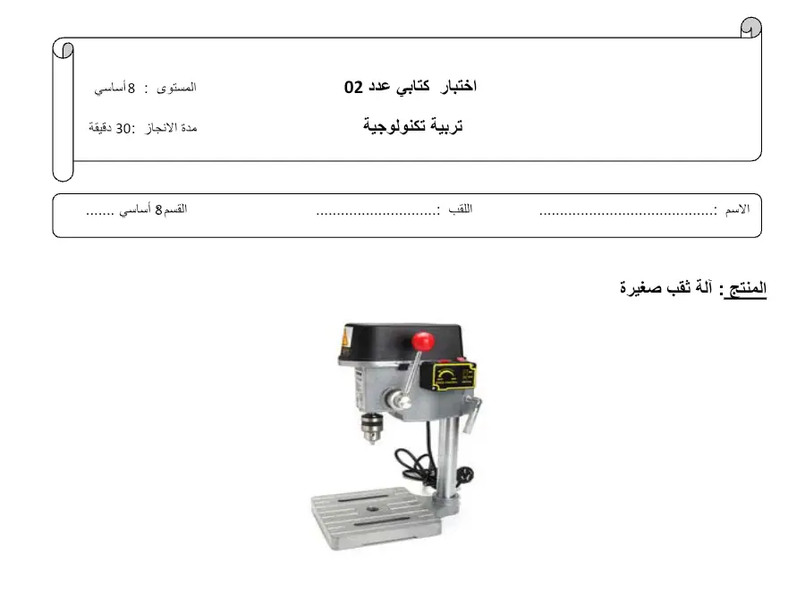 فرض المراقبة الثلاثي الثاني التربية التكنولوجية السنة الثامنة أساسي – النموذج 25