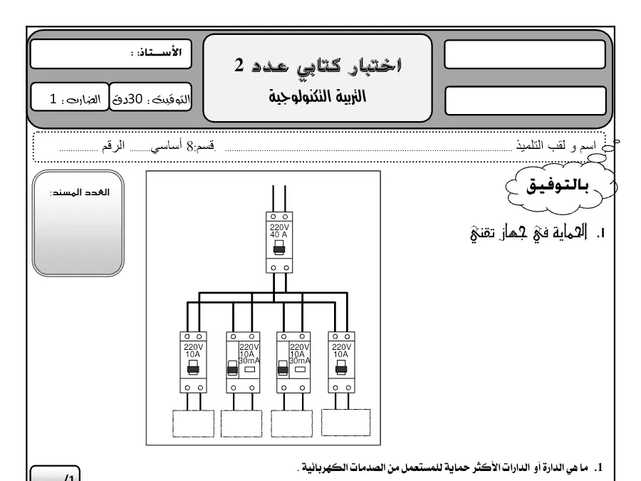 نموذج فرض مراقبة الثلاثي الثاني في مادة التربية التكنولوجية السنة الثامنة أساسي عدد 26