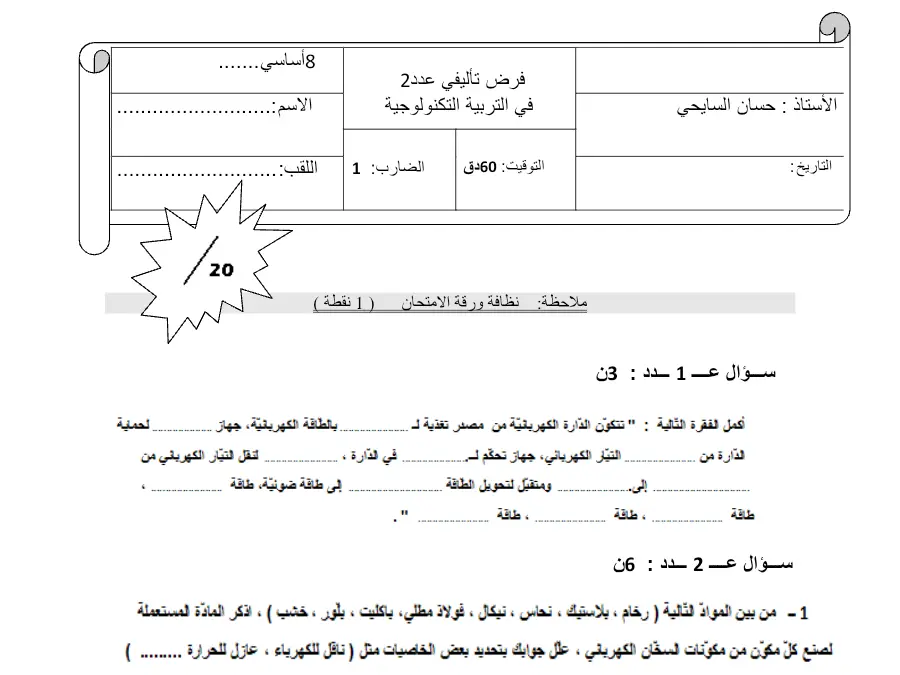 فرض الثلاثي الثاني التربية التكنولوجية السنة الثامنة أساسي – النموذج 27