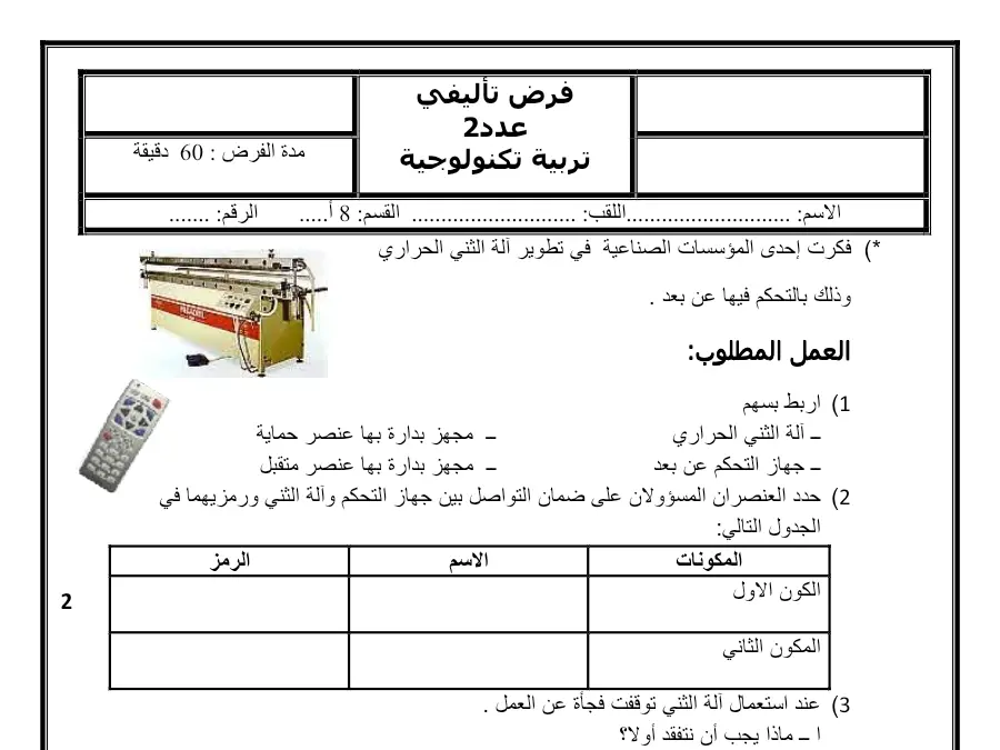 فرض الثلاثي الثاني في مادة التربية التكنولوجية السنة الثامنة أساسي عدد 28