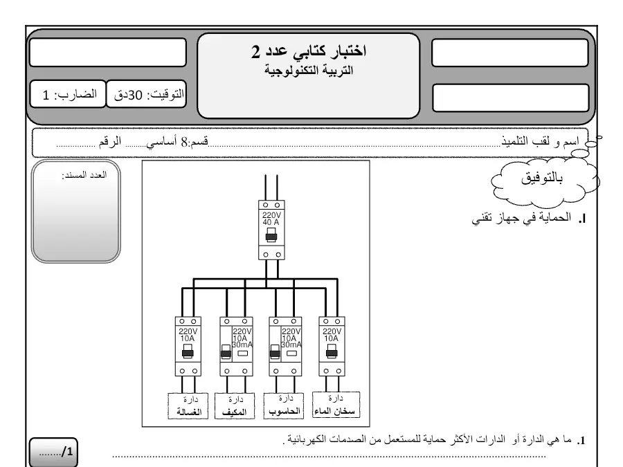 السنة الثامنة أساسي: فرض المراقبة الثلاثي الثاني التربية التكنولوجية (الموضوع الثالث)
