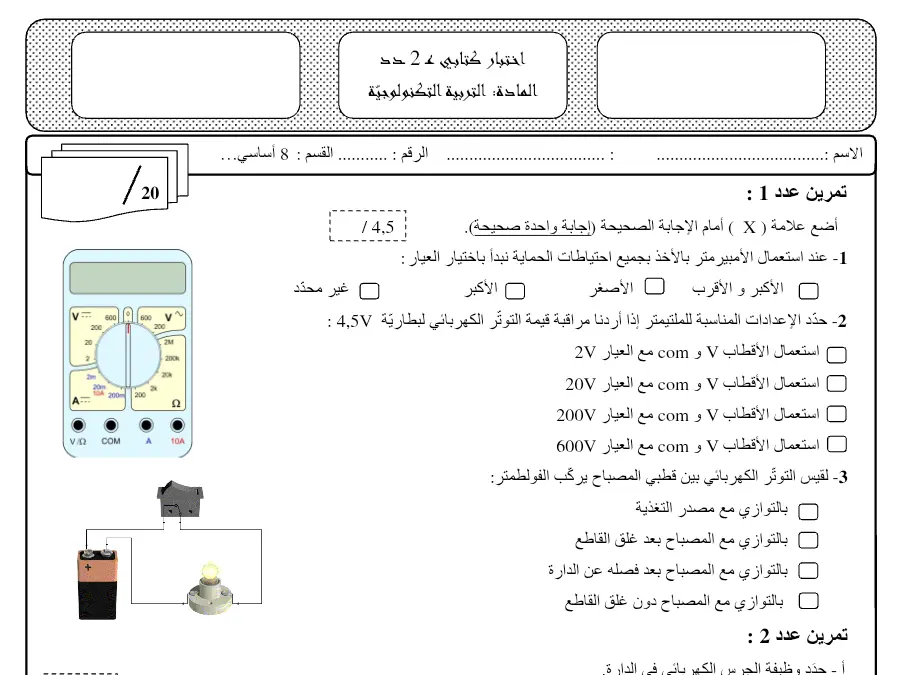 فرض المراقبة الثلاثي الثاني التربية التكنولوجية الخاص بالسنة الثامنة أساسي – 30