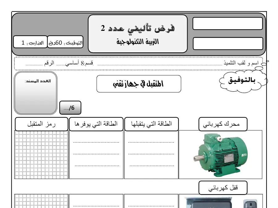 اختبار الثلاثي الثاني التربية التكنولوجية الخاص بالسنة الثامنة أساسي – 30