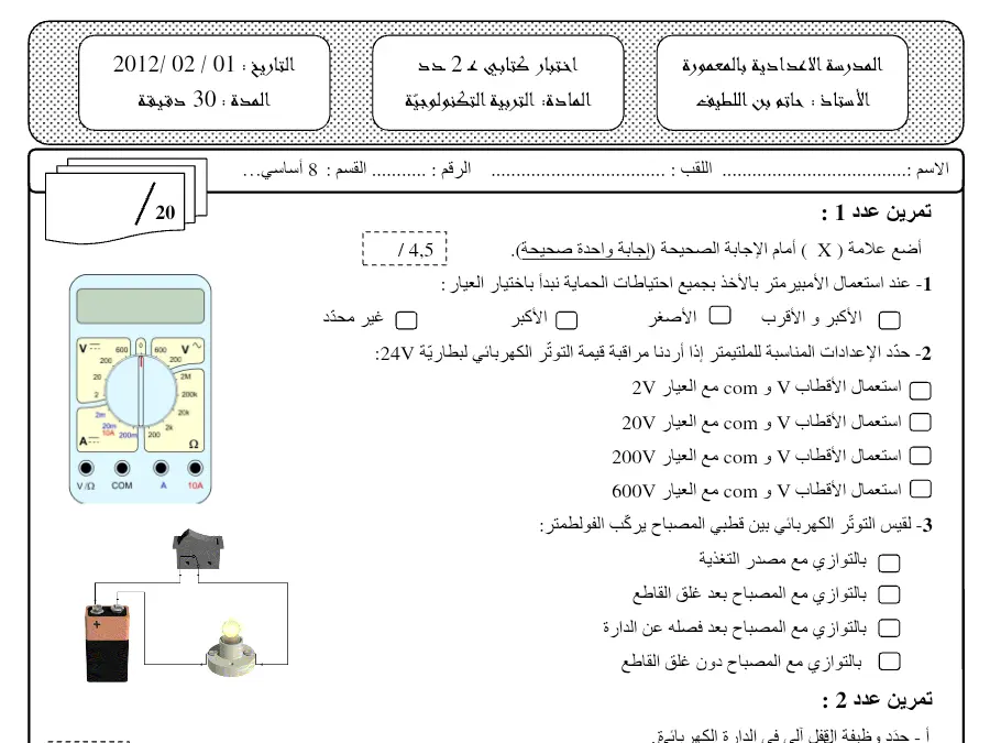 فرض المراقبة الثلاثي الثاني في مادة التربية التكنولوجية السنة الثامنة أساسي عدد 31