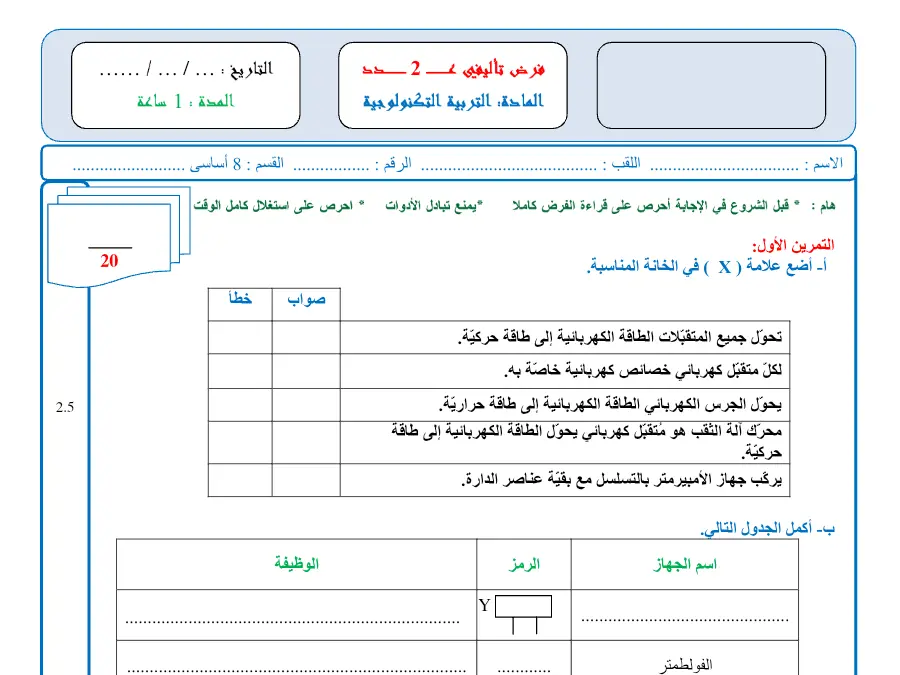 التربية التكنولوجية – موضوع امتحان الثلاثي الثاني لتلاميذ السنة الثامنة أساسي رقم 31