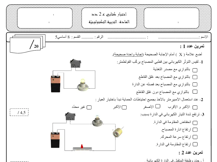 فرض مراقبة الثلاثي الثاني التربية التكنولوجية السنة الثامنة أساسي – النموذج 32