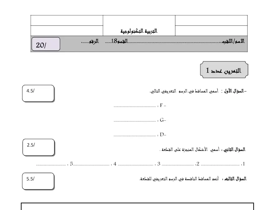 نموذج فرض الثلاثي الثاني التربية التكنولوجية الخاص بالسنة الثامنة أساسي – 32