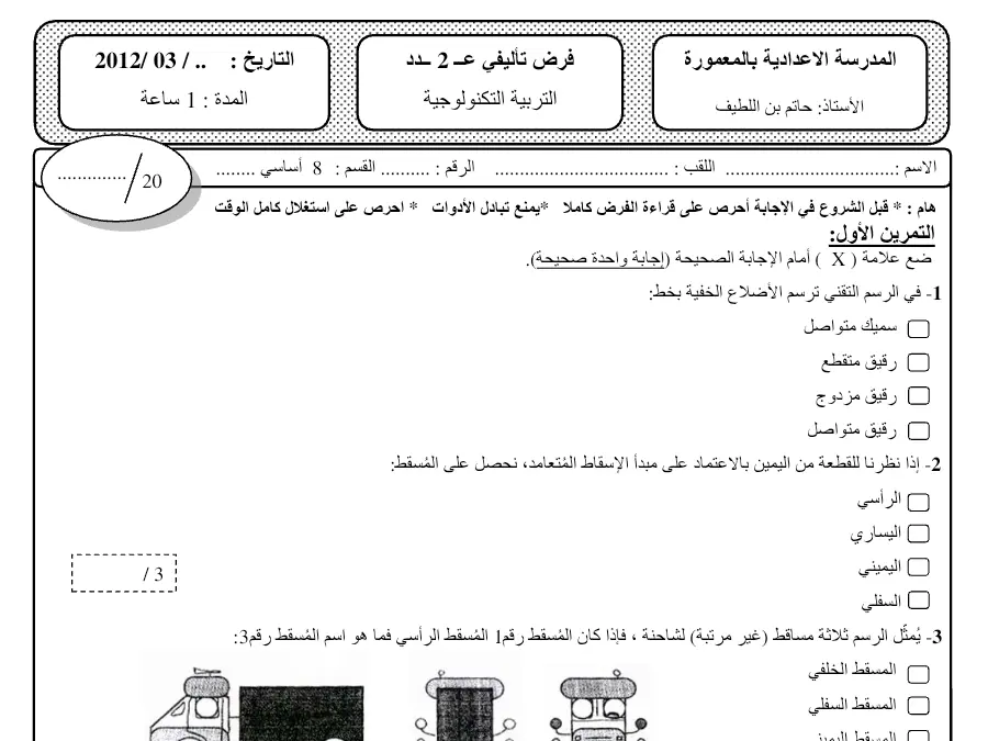 نموذج فرض الثلاثي الثاني التربية التكنولوجية الخاص بالسنة الثامنة أساسي – 33
