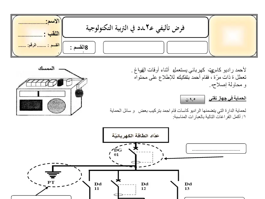 السنة الثامنة أساسي: نموذج فرض الثلاثي الثاني التربية التكنولوجية (الموضوع 34)