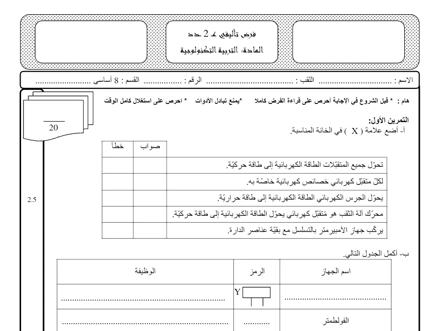 اختبار الثلاثي الثاني في مادة التربية التكنولوجية السنة الثامنة أساسي عدد 35
