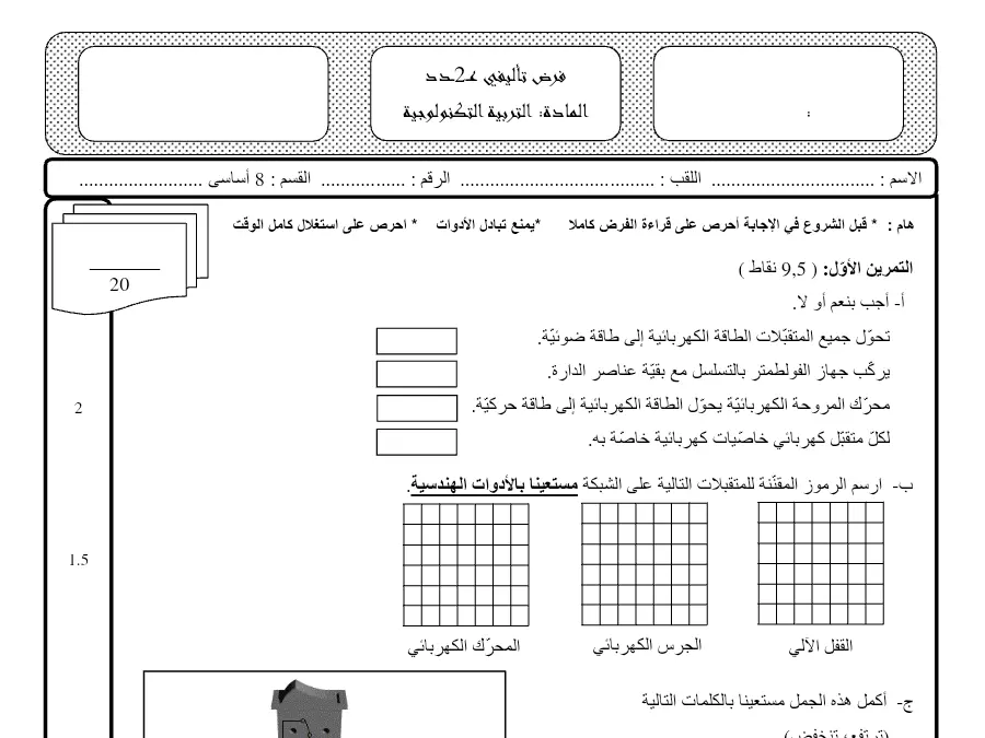 التربية التكنولوجية – امتحان الثلاثي الثاني لتلاميذ السنة الثامنة أساسي رقم 36