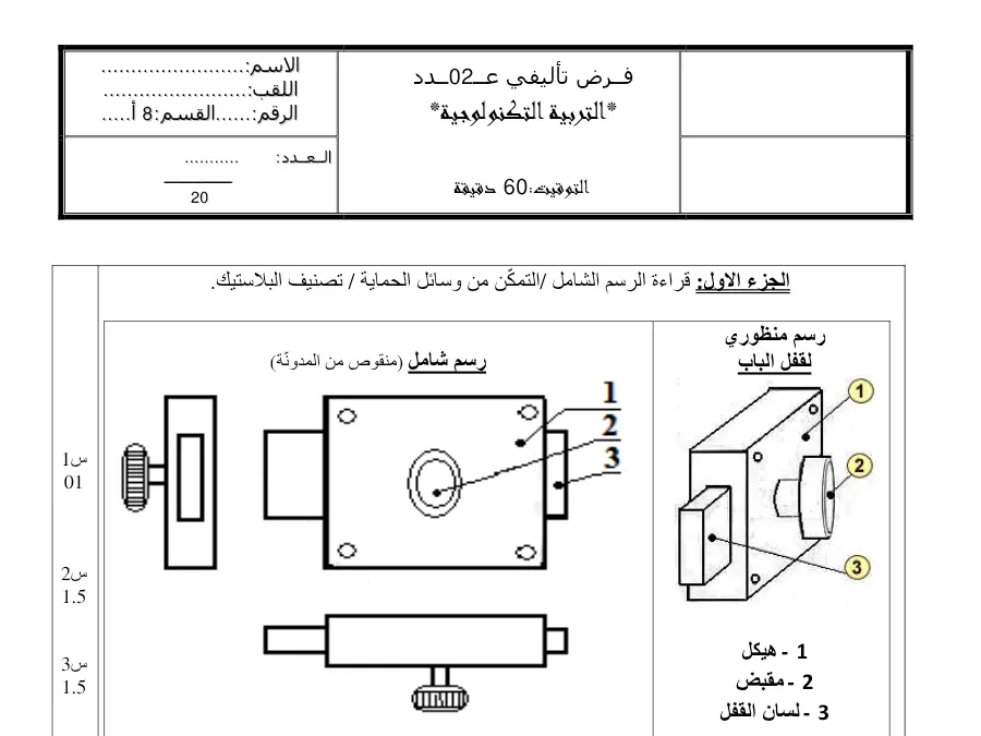اختبار الثلاثي الثاني التربية التكنولوجية السنة الثامنة أساسي حول تصنیف البلاستیك / التمكّن من وسائل الحمایة / قراءة ا…