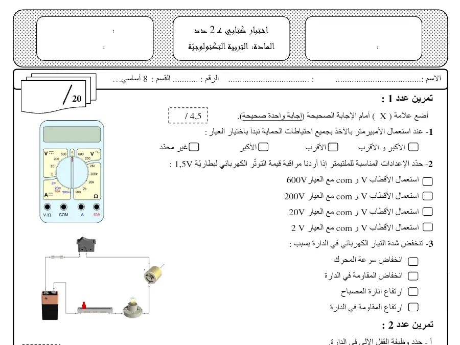 نموذج فرض مراقبة الثلاثي الثاني في مادة التربية التكنولوجية السنة الثامنة أساسي عدد 39