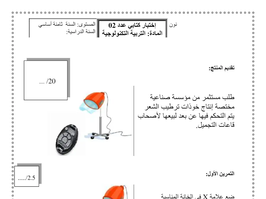 نموذج 4: فرض المراقبة الثلاثي الثاني التربية التكنولوجية السنة الثامنة أساسي