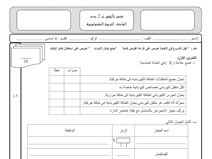 نموذج 4: موضوع امتحان الثلاثي الثاني التربية التكنولوجية السنة الثامنة أساسي