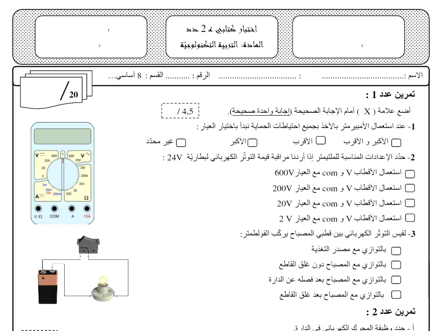 التربية التكنولوجية – نموذج فرض مراقبة الثلاثي الثاني لتلاميذ السنة الثامنة أساسي رقم 40
