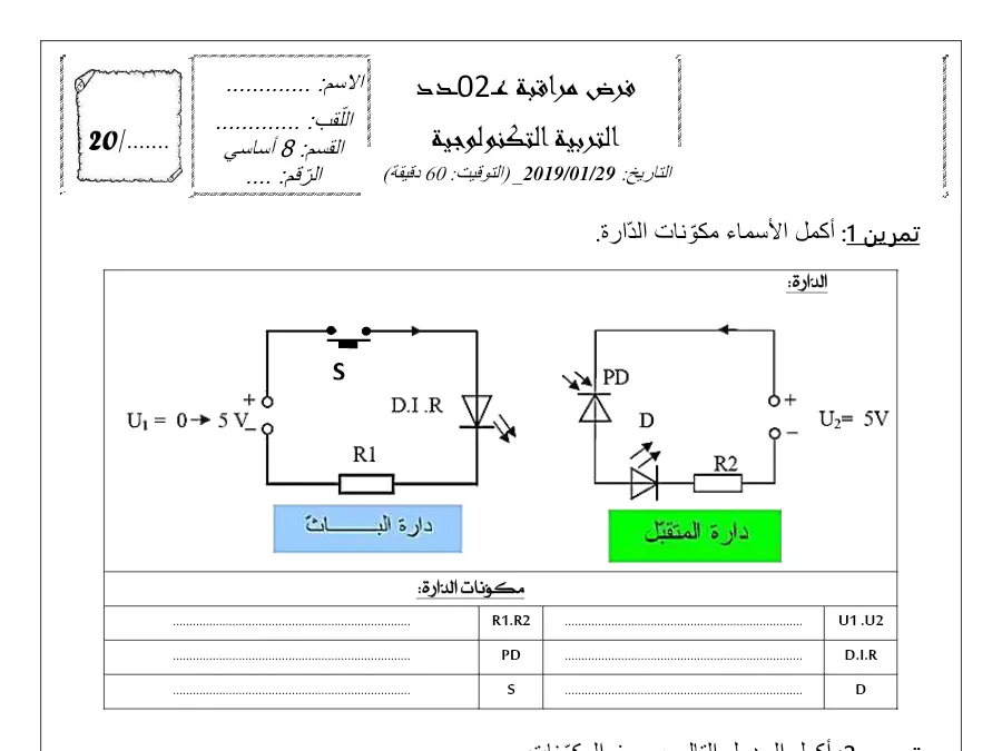 فرض مراقبة الثلاثي الثاني في مادة التربية التكنولوجية السنة الثامنة أساسي عدد 45