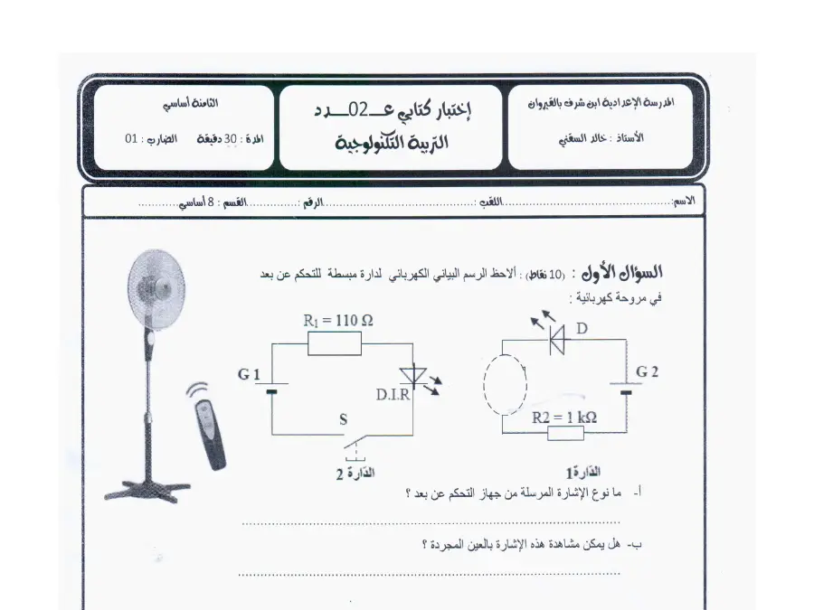 فرض مراقبة الثلاثي الثاني التربية التكنولوجية الخاص بالسنة الثامنة أساسي – 46