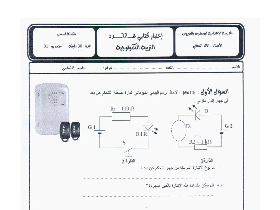 السنة الثامنة أساسي: فرض مراقبة الثلاثي الثاني التربية التكنولوجية (الموضوع 47)