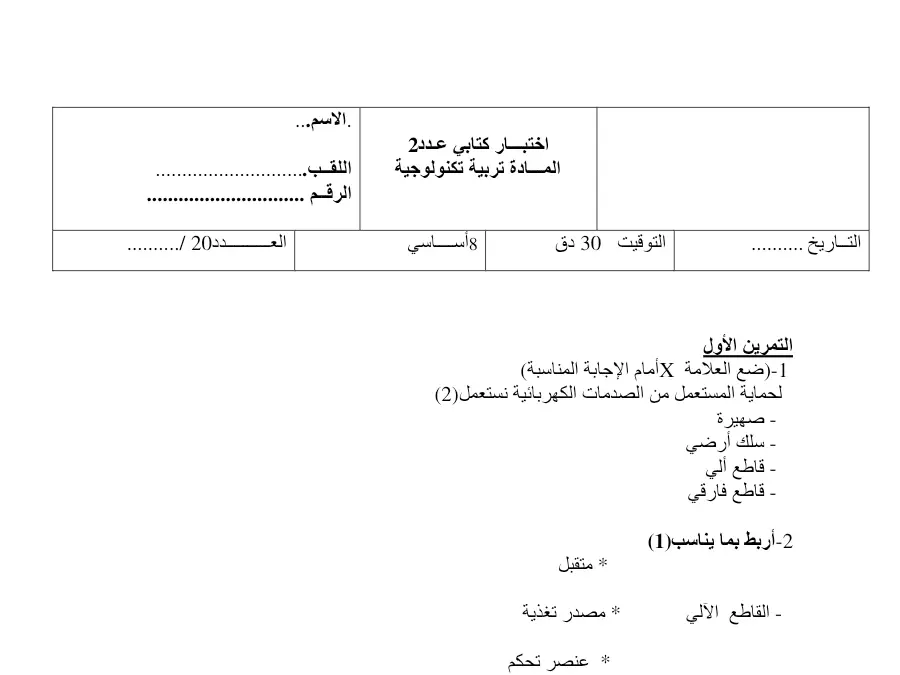 فرض مراقبة الثلاثي الثاني التربية التكنولوجية الخاص بالسنة الثامنة أساسي – الخامس