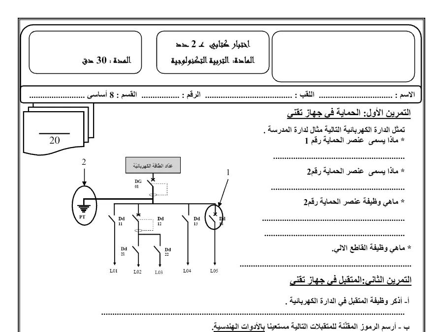 فرض المراقبة الثلاثي الثاني التربية التكنولوجية السنة الثامنة أساسي: األول: ال ح م اية في جهاز تقني
