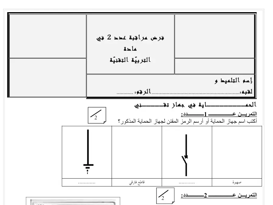 التربية التكنولوجية – نموذج فرض مراقبة الثلاثي الثاني لتلاميذ السنة الثامنة أساسي رقم 59