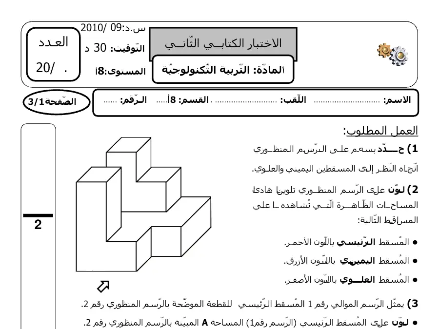فرض المراقبة الثلاثي الثاني التربية التكنولوجية السنة الثامنة أساسي – النموذج 63